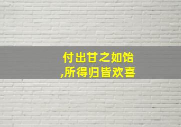 付出甘之如饴,所得归皆欢喜