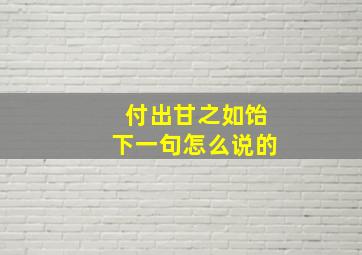 付出甘之如饴下一句怎么说的