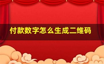 付款数字怎么生成二维码