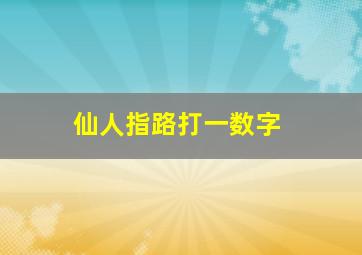 仙人指路打一数字