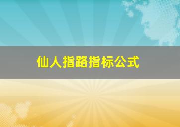 仙人指路指标公式