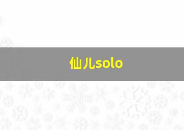 仙儿solo