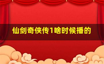 仙剑奇侠传1啥时候播的