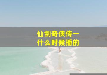 仙剑奇侠传一什么时候播的