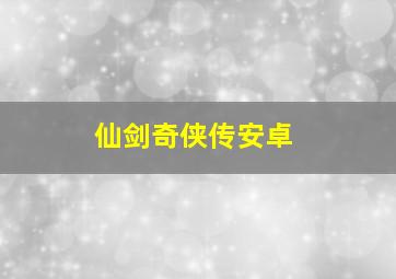 仙剑奇侠传安卓