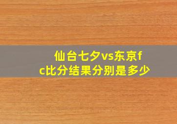 仙台七夕vs东京fc比分结果分别是多少