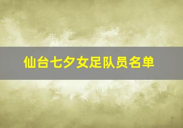 仙台七夕女足队员名单