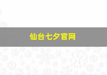 仙台七夕官网