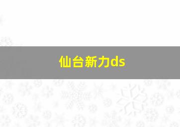 仙台新力ds