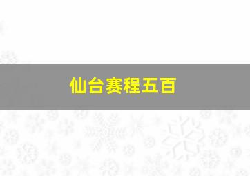 仙台赛程五百