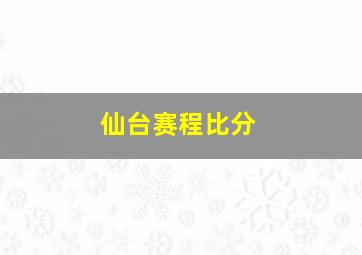 仙台赛程比分