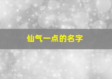 仙气一点的名字