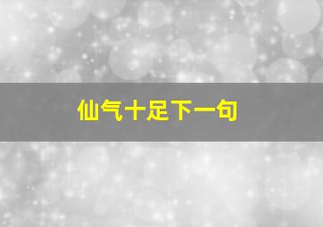 仙气十足下一句