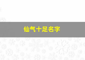 仙气十足名字