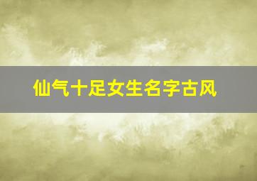 仙气十足女生名字古风