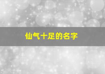 仙气十足的名字