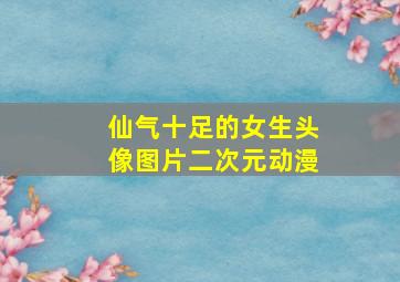 仙气十足的女生头像图片二次元动漫