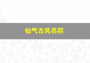 仙气古风名称