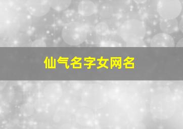 仙气名字女网名