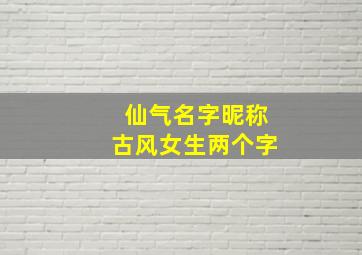 仙气名字昵称古风女生两个字