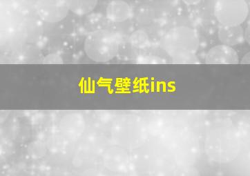 仙气壁纸ins