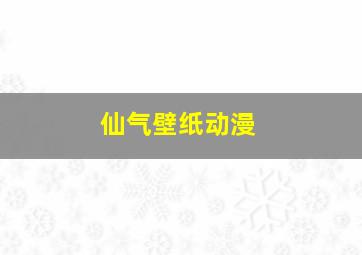 仙气壁纸动漫