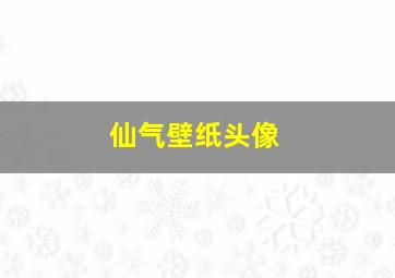 仙气壁纸头像