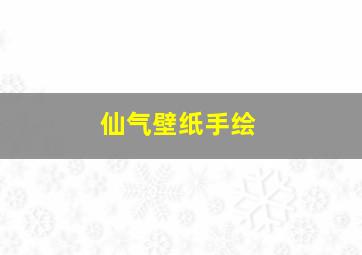 仙气壁纸手绘