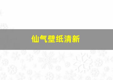 仙气壁纸清新