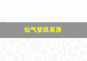 仙气壁纸高清