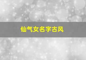 仙气女名字古风