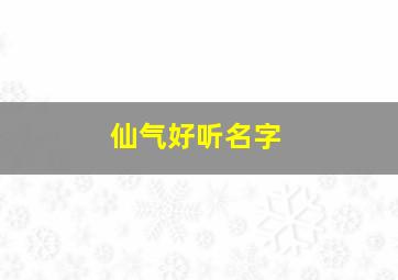 仙气好听名字