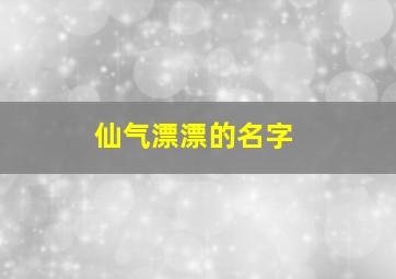 仙气漂漂的名字