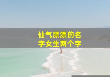 仙气漂漂的名字女生两个字