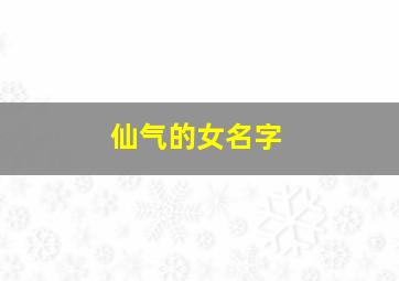 仙气的女名字