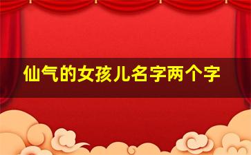 仙气的女孩儿名字两个字