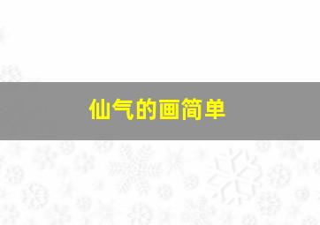 仙气的画简单