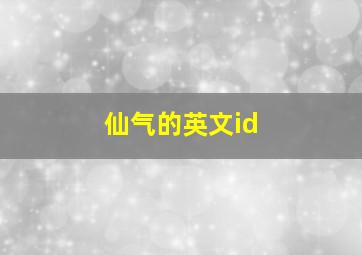 仙气的英文id