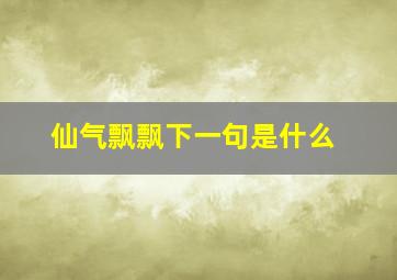 仙气飘飘下一句是什么