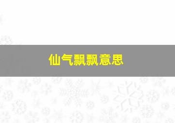 仙气飘飘意思