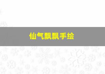 仙气飘飘手绘