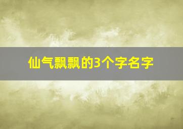 仙气飘飘的3个字名字