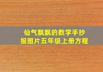 仙气飘飘的数学手抄报图片五年级上册方程