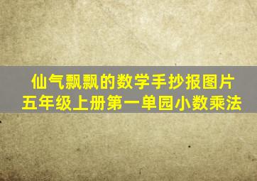 仙气飘飘的数学手抄报图片五年级上册第一单园小数乘法