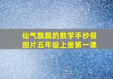 仙气飘飘的数学手抄报图片五年级上册第一课