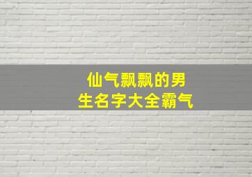 仙气飘飘的男生名字大全霸气