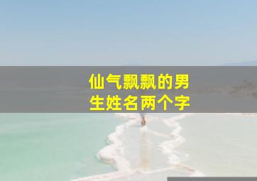 仙气飘飘的男生姓名两个字