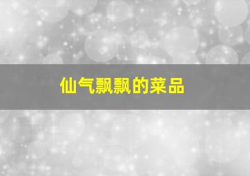 仙气飘飘的菜品