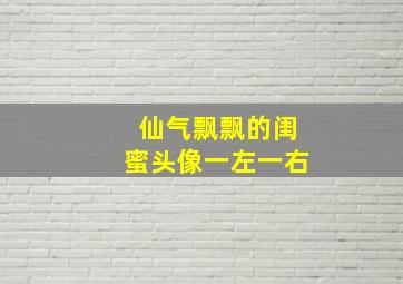 仙气飘飘的闺蜜头像一左一右