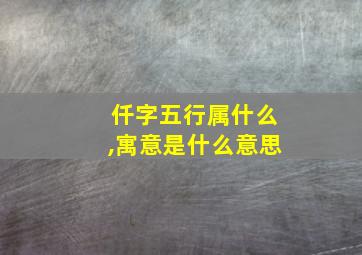 仟字五行属什么,寓意是什么意思